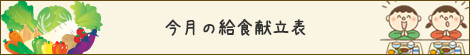 今月の給食献立表