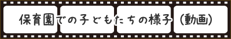 保育園での子どもたちの様子（動画）