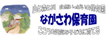 山と森と川　自然一杯の保育園　ながさわ保育園