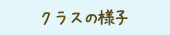 クラスの様子