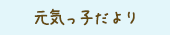 元気っ子だより