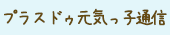 プラスドゥ元気っ子通信