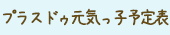 プラスドゥ元気っ子予定表